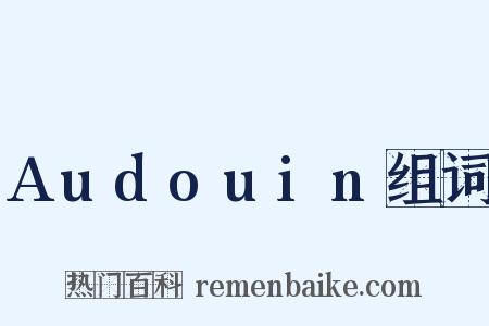 Audouin组词是什么意思的图片